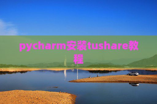 pycharm安装tushare教程